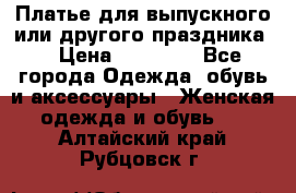 Платье для выпускного или другого праздника  › Цена ­ 10 000 - Все города Одежда, обувь и аксессуары » Женская одежда и обувь   . Алтайский край,Рубцовск г.